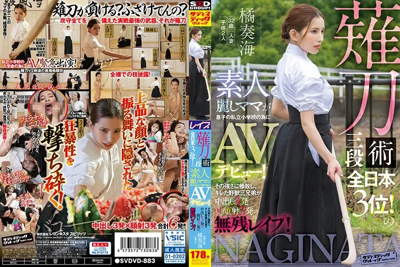 SVDVD-883 薙刀術三段 全日本3位！ 息子が通う私立小学校の美人素人ママがAVデビュー！ その強さに敗れ、怒り狂った三獣兄弟は顔射