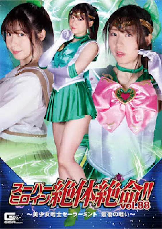 GIGA THZ-88 超级女英雄绝望！  ！  Vol.88 ～美少女战士 Sailor Mint The Last Battle～ 间宫绫奈