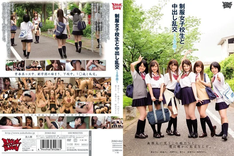 羽月都花沙（月野こころ、葉山こころ）ZUKO-062 Uniformed Schoolgirls And Internal Orgies 