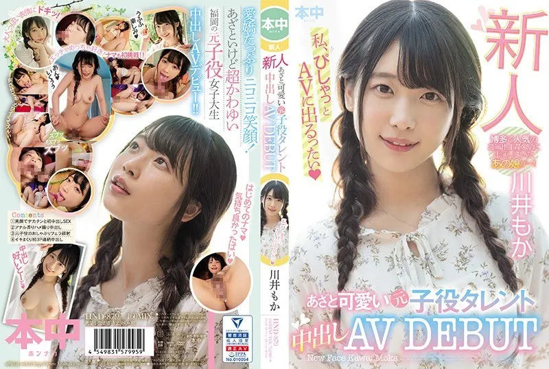 HND-879 新人瘀伤和可爱的前儿童演员人才内部射精 AVDEBUT Moka Kawai